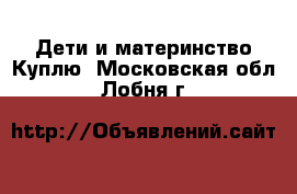 Дети и материнство Куплю. Московская обл.,Лобня г.